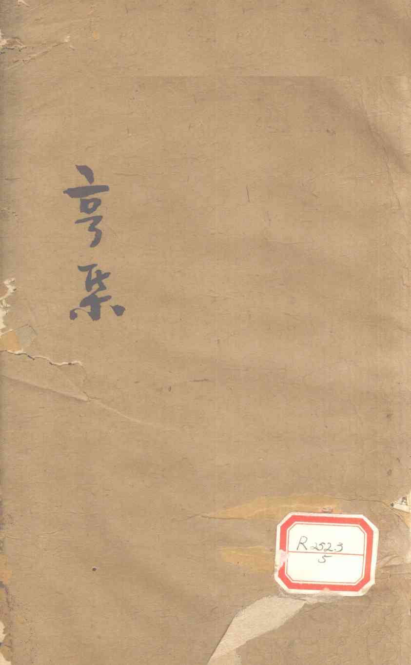 伤寒第一书  卷2